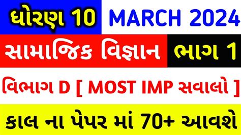 Std 10 Samajik Vigyan Most IMP Questions Std 10 Ss Board Exam Imp