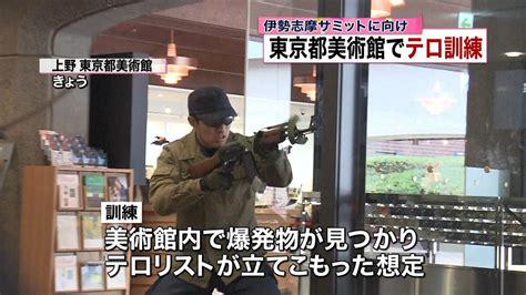 サミットに向け 東京都美術館でテロ訓練（2016年2月1日掲載）｜日テレnews Nnn