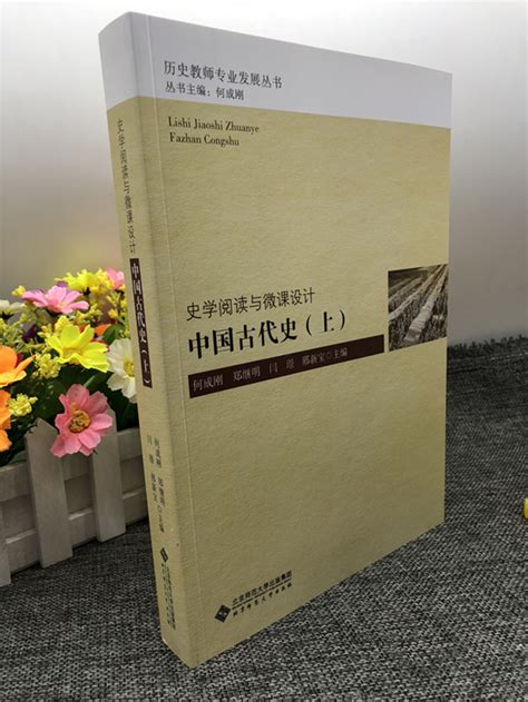 现货史学阅读与微课设计中国古代史上册何成刚郑继明9787303197613北京师大历史教师专业发展丛书虎窝淘