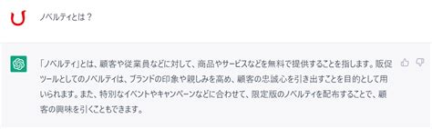 対話型ai「chatgpt」をノベルティ案出しに使ってみた ユニファースト株式会社