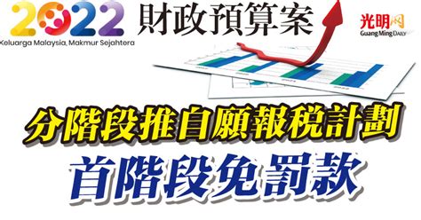 【2022年財政預算案】分階段推自願報稅計畫 首階段免罰款 2021年财政预算案 2022年财政预算案 2021 10 29 光明日报