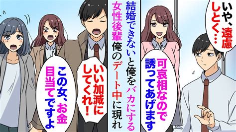 【漫画】「一生結婚できなさそう」と俺をバカにする職場の女性後輩、俺のデート中に現れ「この人お金目当てですよ！」→俺が怒ろうとした時、見合い相手の美女が「なるほど、そう言うことか！」【マンガ動画