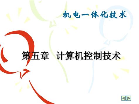 第5章计算机控制技术4word文档在线阅读与下载无忧文档