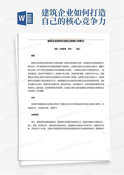 建筑企业如何打造自己的核心竞争力word模板下载编号qaneoppo熊猫办公