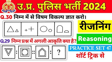 UP POLICE CONSTABLE REASONING PRACTICE SET 47 UP POLICE NEW VECANCY