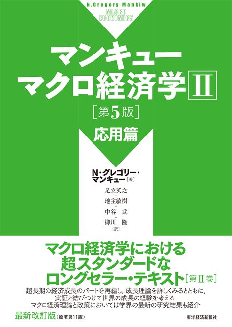 マンキュー マクロ経済学Ⅱ 応用篇第5版 東洋経済store