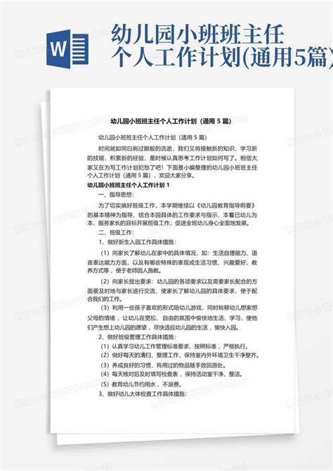 幼儿园小班班主任个人工作计划通用5篇 Word模板下载编号lmjnkewm熊猫办公