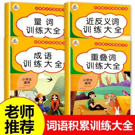 词语积累大全训练全套4册小学语文重叠词叠词量词aabb Abab重叠汇总书小学生近反义词一年级专项练习手册四字成语人教版组词造句虎窝淘