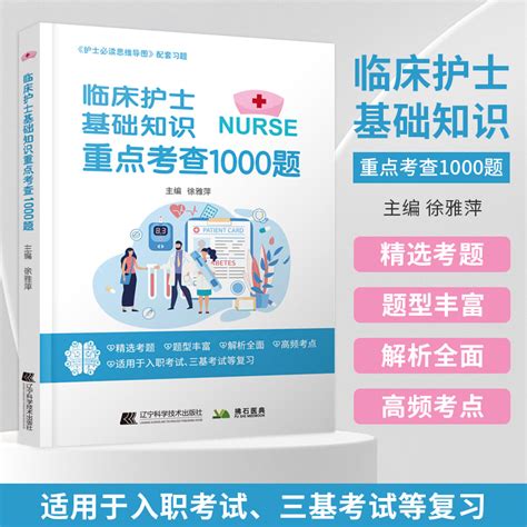 临床护士基础知识重点考查1000题徐雅萍主编护士必读思维导图配套习题集护理学基础知识医院招聘入职护理三基考试 9787559130433虎窝淘