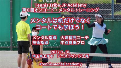 Tennistribe オンコート・メンタルトレーニング（ジュニア向け） 東京都 テニスラウンジ上尾のテニスオフ会・練習会 テニスベア