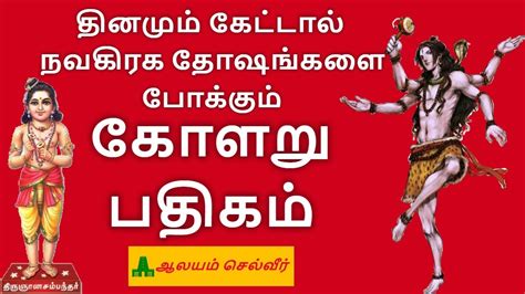 நவகிரக தோஷங்கள் போக்கும் கோளறு பதிகம் Kolaru Thirupathigam வேயுறு