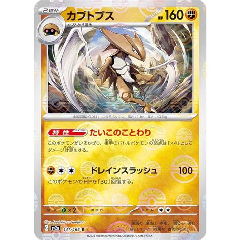 【ミラー仕様マスターボール柄】ポケモンカードゲーム Sv2a 141165 カブトプス 闘 R レア 強化拡張パック ポケモンカード