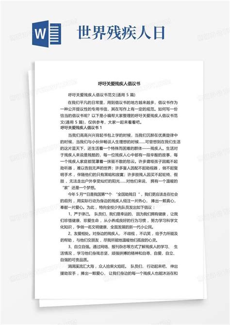 呼吁关爱残疾人倡议书范文通用5篇word模板下载编号qabkxyab熊猫办公