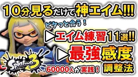 【スプラ3】初心者でも10分で『最強エイム』を手に入れる『最強ジャイロ感度調整法』『エイム練習法11選』【スプラトゥーン3】 Youtube