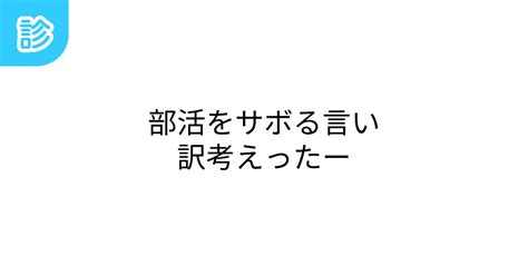 部活をサボる言い訳考えったー