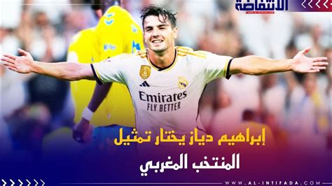 إبراهيم دياز يختار تمثيل المنتخب المغربي Youtube