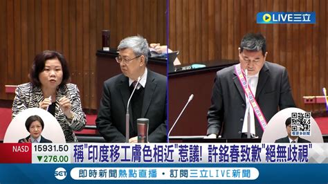 稱印度移工膚色相近惹議 許銘春致歉澄清絕無歧視 勞動部長失言遭抨擊 外交部緩頰 符合資格都歡迎│記者 楊欣怡 王翊軒│【live大