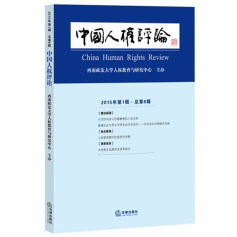 中国人权评论（2015年第1辑总第6辑）百度百科