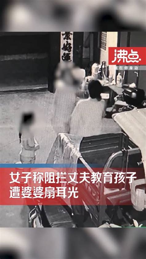 女子称阻拦丈夫教育孩子遭婆婆扇耳光：积怨已久 已起诉离婚 新浪新闻