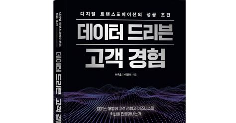 바른북스 출판사 ‘디지털 트랜스포메이션의 성공 조건 데이터 드리븐 고객 경험 출판