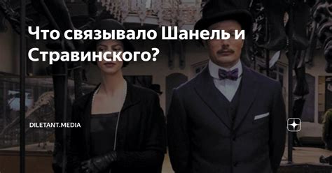 Что связывало Шанель и Стравинского? | diletant.media | Дзен