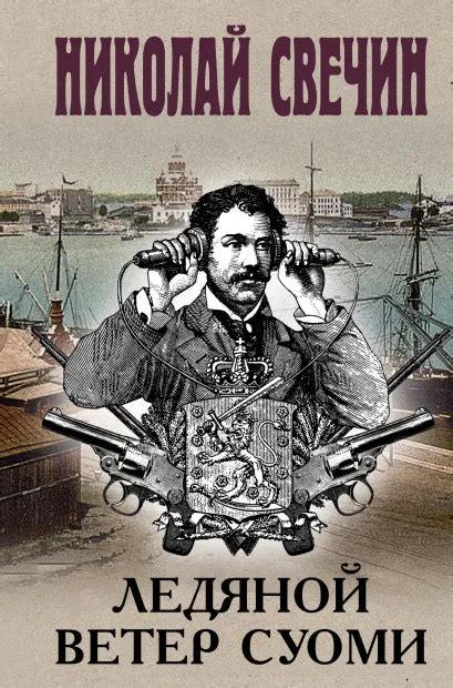 Все книги серии «Исторические детективы Николая Свечина (клатчбук ...