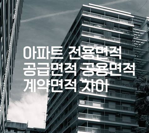 아파트 전용면적 공급면적 공용면적 계약면적 차이 리얼에스테이트뷰