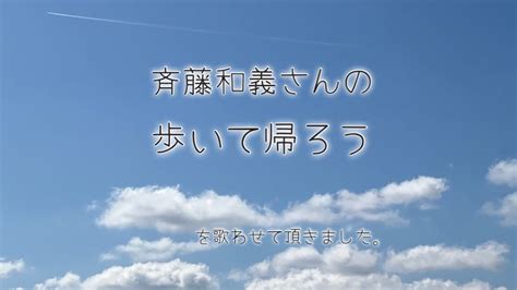 【歌】斉藤和義さんの歩いて帰ろうを歌わせて頂きました。 Youtube