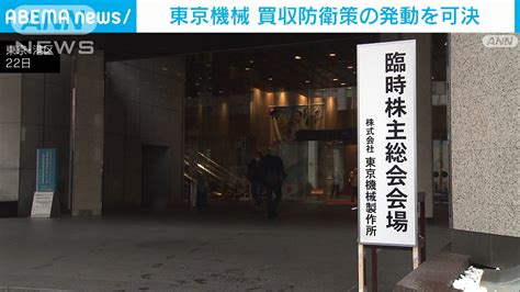 輪転機大手「東京機械」買収防衛策の発動を可決