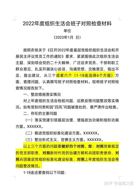 2022年度组织生活会班子对照检查材料 知乎