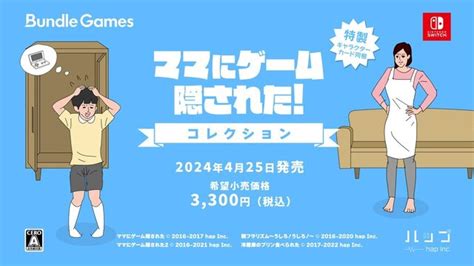 配信者にも人気な『ママにゲーム隠された』シリーズがセットに！ニンテンドースイッチ向けのパッケージ版が発売決定 1枚目の写真・画像 インサイド