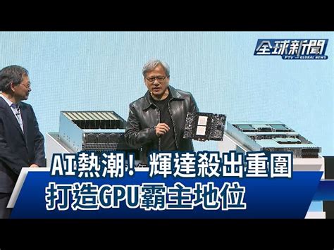 【民視全球新聞】ai熱潮 輝達殺出重圍 打造gpu霸主地位 2023 0604 民視新聞網