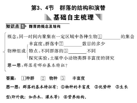 人教版教学课件2011高考生物一轮复习课件：必修3 第4章 种群和群落 第3、4节 群落的结构和演替pptword文档在线阅读与下载无忧文档