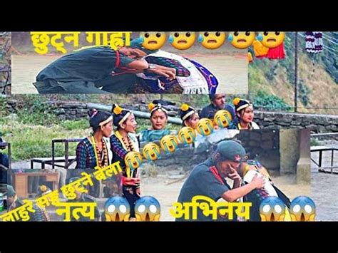 जन त सइल जन ह घर Heart Touching Dance and Acting Kotgaun