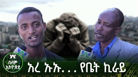 የቤት ኪራይ ትዝብቶች Ethiopia YouTube