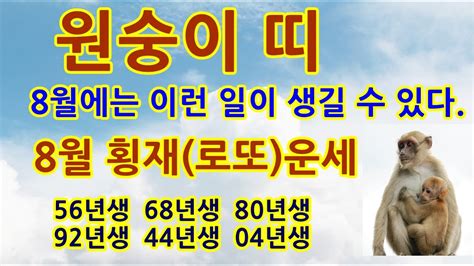 원숭이띠횡재운세2023년8월로또운세 잔나비띠계묘년운세 92년 80년 68년생 04년 56년생 잔나비띠평생운세 원숭이띠사주 원숭이띠로또평생번호 원숭이띠직업운세 원숭이띠로또당첨