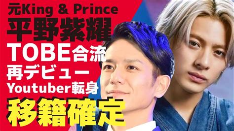 平野紫耀が「tobe」に移籍を発表！元king And Princeメンバーも滝沢秀明の会社に合流！平野紫耀がyoutuberに転身すると言われて