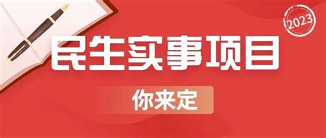 公开征集！2023年度文成县民生实事项目由你来定！建议群众保障