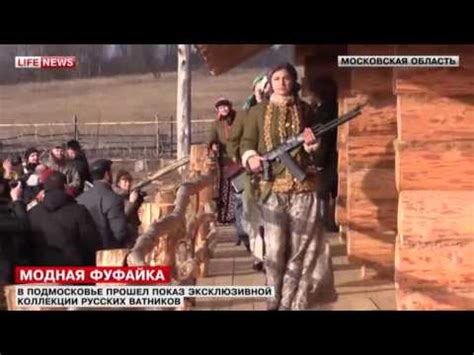 Модный Ватник - YouTube