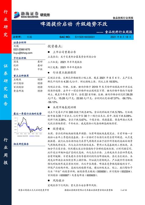 食品饮料行业周报：啤酒提价启动 升级趋势不改 洞见研报 行业报告