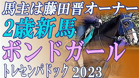 馬主は「ウマ娘」で話題の藤田晋オーナーです。 2歳新馬・ボンドガール（母コーステッド）自己紹介 トレセンパドック2023 Racehorses