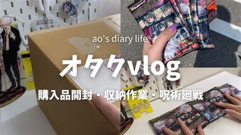 Vlog┊荷物が届いたので開封する┊呪術廻戦ウエハースも開封していくよ┊オタク┊開封動画┊作業動画 │ 呪術廻戦 アニメ漫画動画まとめ