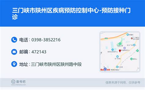 ☎️三门峡市陕州区疾病预防控制中心 预防接种门诊：0398 3852216 查号吧 📞