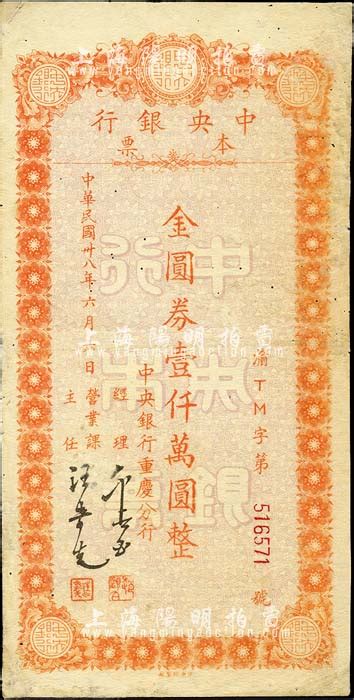 民国卅八年（1949年）中央银行本票（重庆分行）金圆券壹仟万圆，台湾藏家出品，有修补，七五成新 江南藏韵·中国纸币 拍卖结果 上海阳明拍卖有限