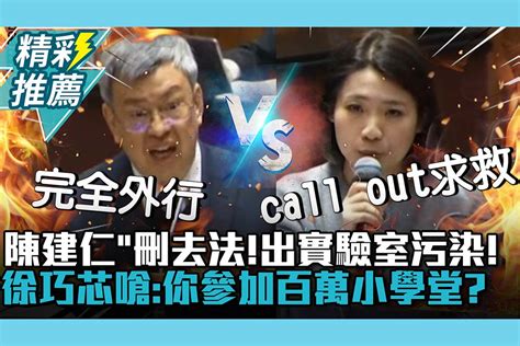 【cnews】陳建仁「刪去法」推出實驗室污染！徐巧芯嗆：你參加百萬小學堂？ 匯流新聞網