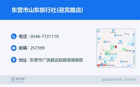 ☎️东营市山东旅行社迎宾路店：0546 7721110 查号吧 📞