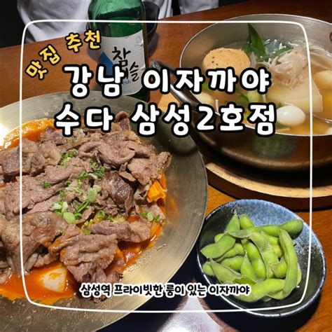 강남 분위기 좋은 술집 수다 삼성 2호점 프라이빗한 룸식 이자카야 네이버 블로그