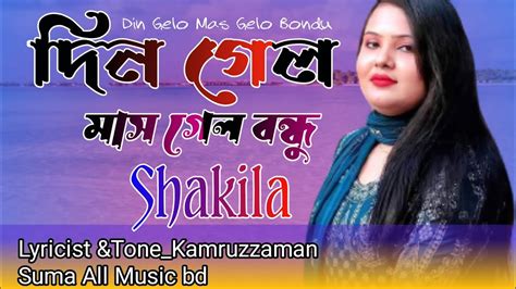 New Sad Song Din Gelo Mas Gelo Shakila দিন গেল মাস গেল শিল্পী