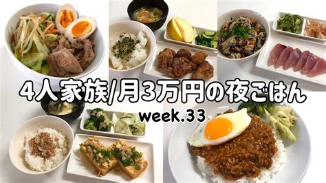 【1週間の晩ごはん】4人家族6日間の夜ご飯月3万円の夜ご飯の記録ゆるゆる節約献立week33 Youtube