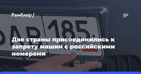 Две страны присоединились к запрету машин с российскими номерами ...
